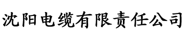 梦幻直播app电缆厂logo